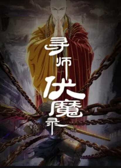 寻师伏魔录 第01集