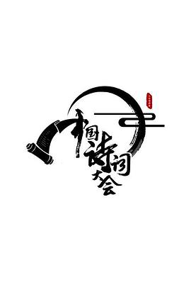 中国诗词大会第二季 20170129期