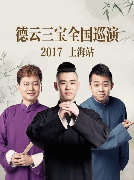 德云三宝全国巡演 上海站2017 第2期