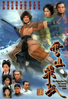 雪山飞狐1999(全集)