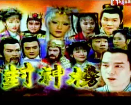 封神榜（2000） 第05集