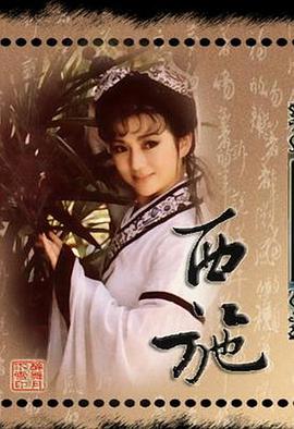 西施1987 第19集