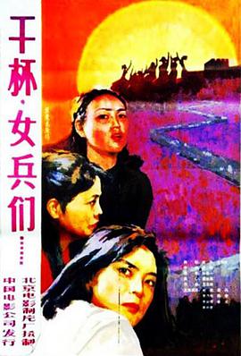 干杯,女兵们(全集)