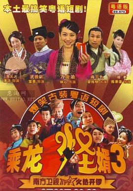 乘龙怪婿第三季 第106集